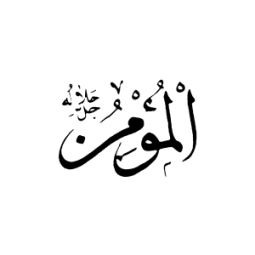 El-Mü'min Esmasının Anlamı.